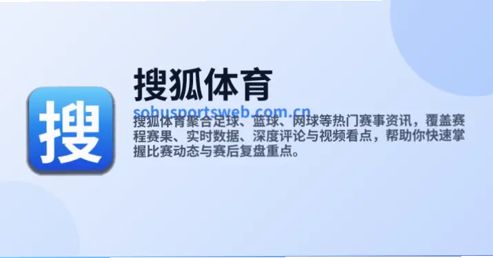 搜狐体育五大精彩看点：赛事报道、深度分析一网打尽