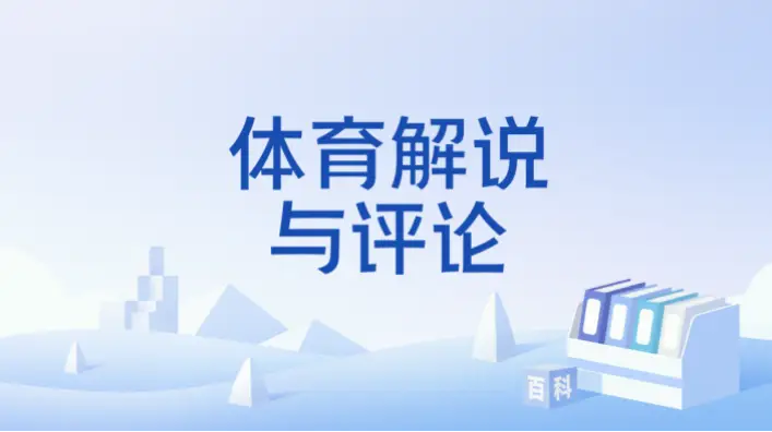 足球解说风格如何从高亢战术演变为贺炜式文学？