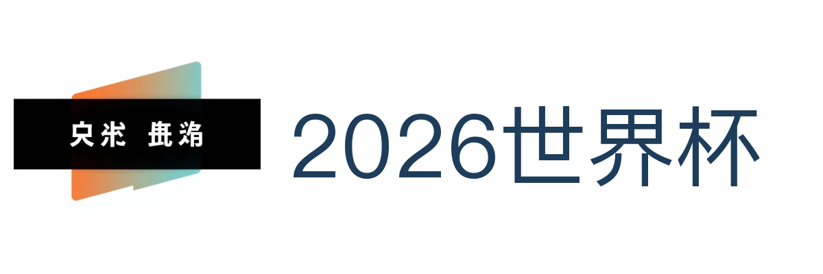 2026世界杯